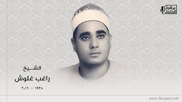 الشيخ راغب غلوش | سورة الأحزاب | قرآن فجر نادر .. لأول مرة