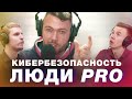 Люди PRO: как не стать жертвой хакеров? Терминальное чтиво 9x11