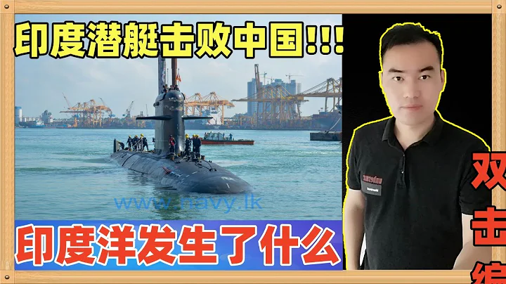 印度大肆宣揚其「鮋魚」級潛艇在斯里蘭卡擊敗了中國，在印度洋上究竟發生了什麼讓印度如此喜出望外 - 天天要聞