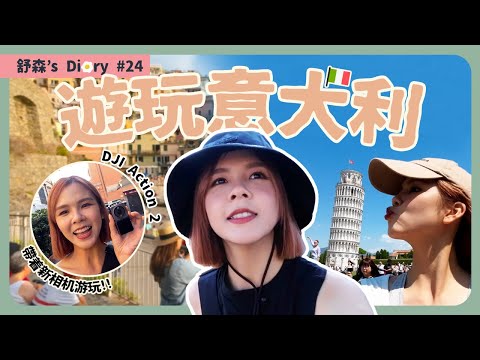 陪我遊玩義大利🇮🇹人生第一次去歐洲✨【舒森‘s Diary#24】