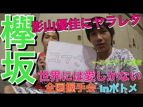 【全握】欅坂46 2枚目シングル『世界には愛しかない』全握inポトメに行ってきたっ！今回から『ひらがなけやき(けやき坂)』初握手！15レーンの《柿崎芽実・影山優佳・佐々木美玲》に行き○○に釣られる！？