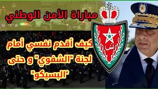 كيف أقدم نفسي في الاختبار الشفوي و البسيكو (مباراة الأمن الوطني 2023) screenshot 3