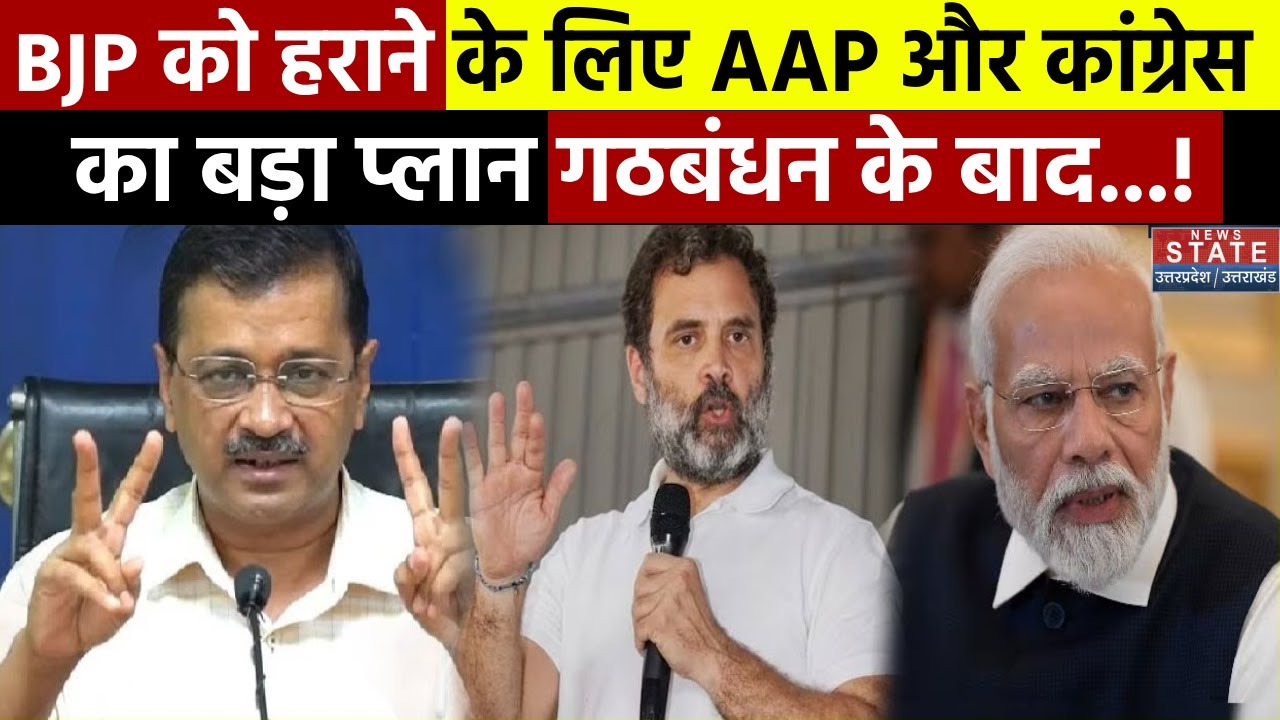 AAP-Congress Alliance : AAP और Congress के गठबंधन को तोड़ने के लिए BJP ...