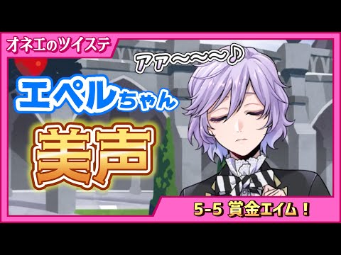 【ツイステ】エペルちゃんの美声♪自主練するなんてやる気満々ね♡ #106【第5章エピソード-5 賞金エイム！】