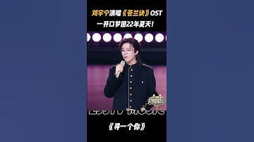 Thumbnail of 【本周五开播💥】#刘宇宁 清唱《苍兰诀》OST《寻一个你》  一开口梦回2022年！ #天赐的声音6 20250416