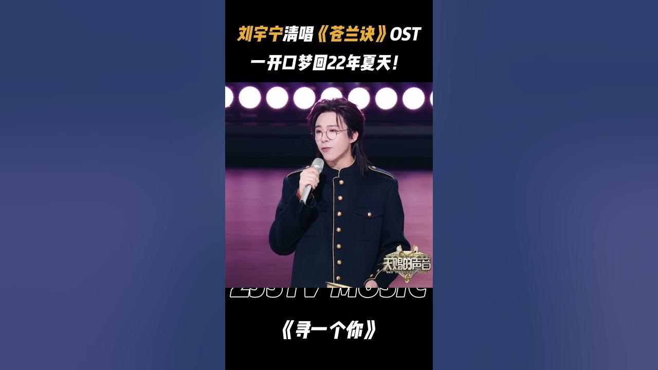 【本周五开播💥】#刘宇宁 清唱《苍兰诀》OST《寻一个你》  一开口梦回2022年！ #天赐的声音6 20250416