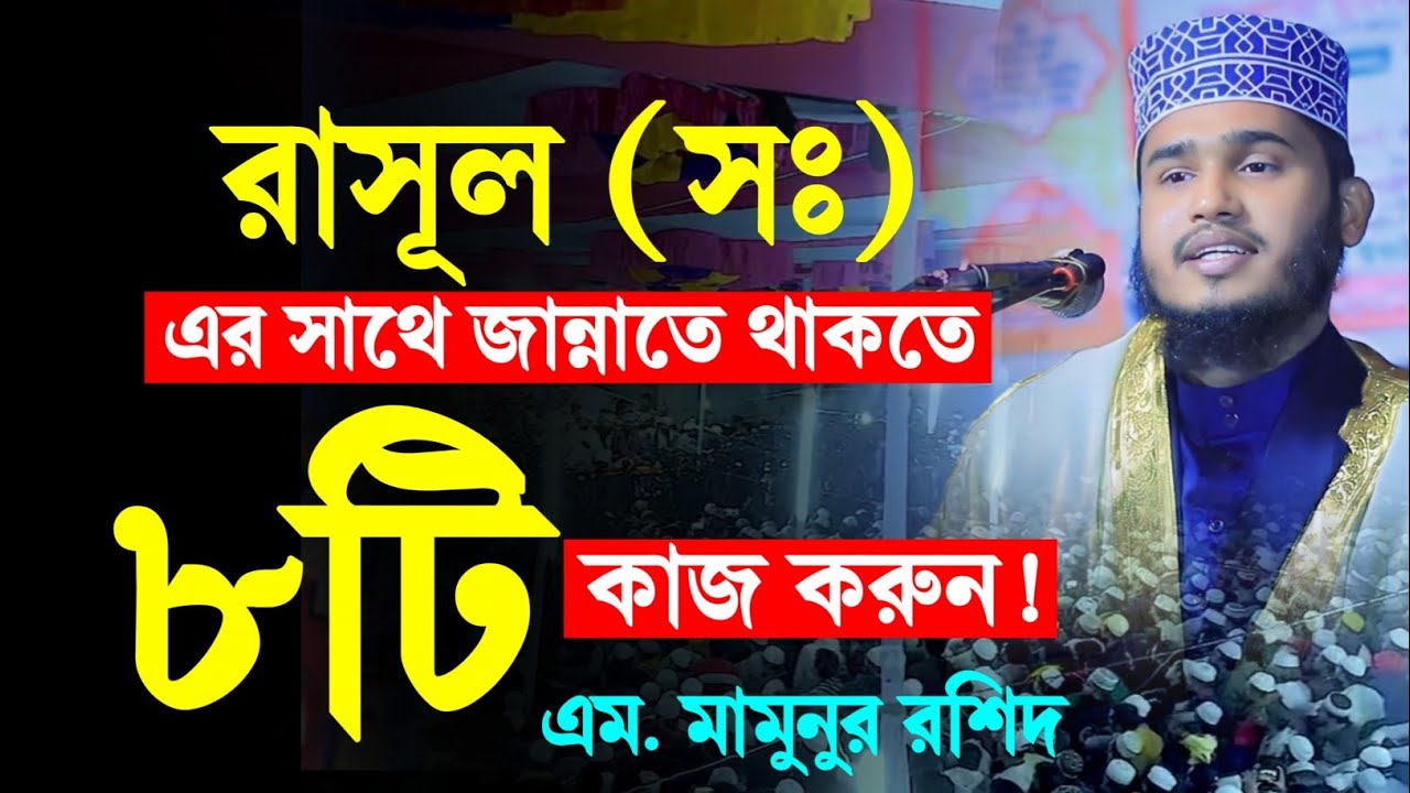 Mama Rasheed Gor রাসূল (সঃ) এর সাথে জান্নাতে থাকতে ৮টি কাজ করুন | M Mamun Rashid | এম ...