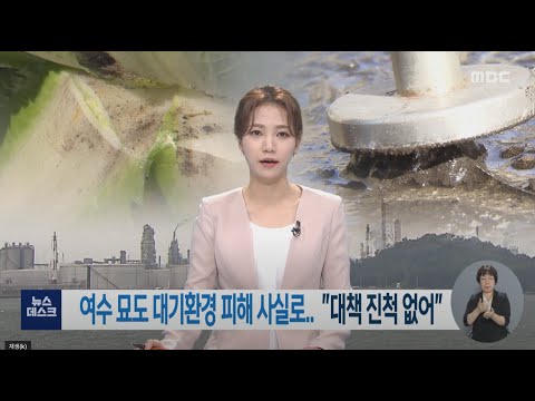 여수 묘도 <strong>대기환경</strong> 피해 사실로.. &amp;quot;대책 진척 없어&amp;quot; -R (210903금/뉴스데스크)