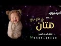 اغنية بشارة مولود باسم هتان 2023 || ربي عطاني فرحتي تنفيذها بالاسماء