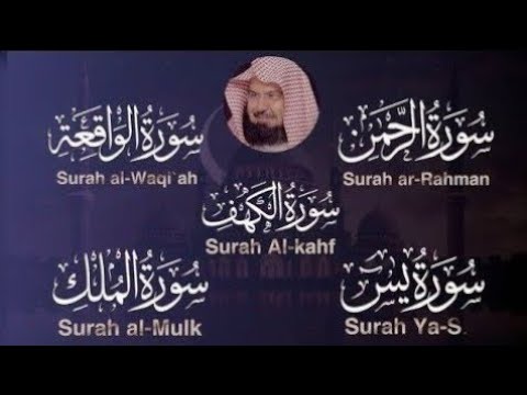 تلاوة تريح القلب سور يس الواقعة الرحمن الملك الكهف الشيخ عبد الرحمن السديس