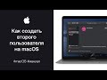 Как создать второго пользователя в macOS