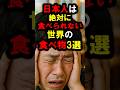 『こんなの食えるわけないだろ💢』と日本人は絶対に食べられない『世界の食べ物』3選