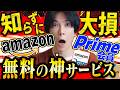 【殆どの人が知らない】Amazonプライム会員の超絶便利な無料サービス特集『凄すぎる！』