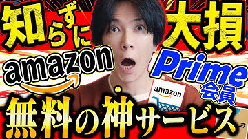 【殆どの人が知らない】Amazonプライム会員の超絶便利な無料サービス特集『凄すぎる！』