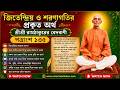 জিতেন্দ্রিয় ও শরণাগতির প্রকৃত অর্থ | শ্রীশ্রী রামঠাকুরের বেদবাণী | পত্রাংশ ১৩৫ ব্যাখ্যা