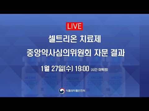 [LIVE] 식품의약품안전처 브리핑 - 셀트리온 치료제 중앙약사심의위원회 자문결과
