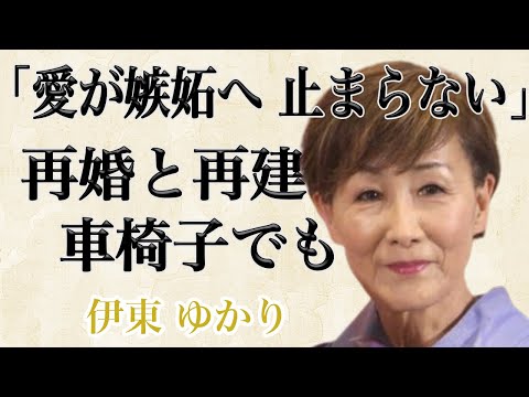 伊東ゆかりの壮絶だった結婚生活とは！？娘の誘拐未遂から夫・佐川満男が狂ってしまった私生活に涙…声が出なくなり、千昌夫から杖を渡されるほど歩行までできなくなった難病の真相は！？