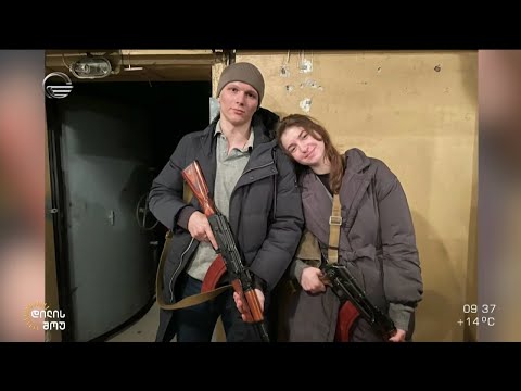 ექსკლუზიური ინტერვიუ უკრაინელ წყვილთან