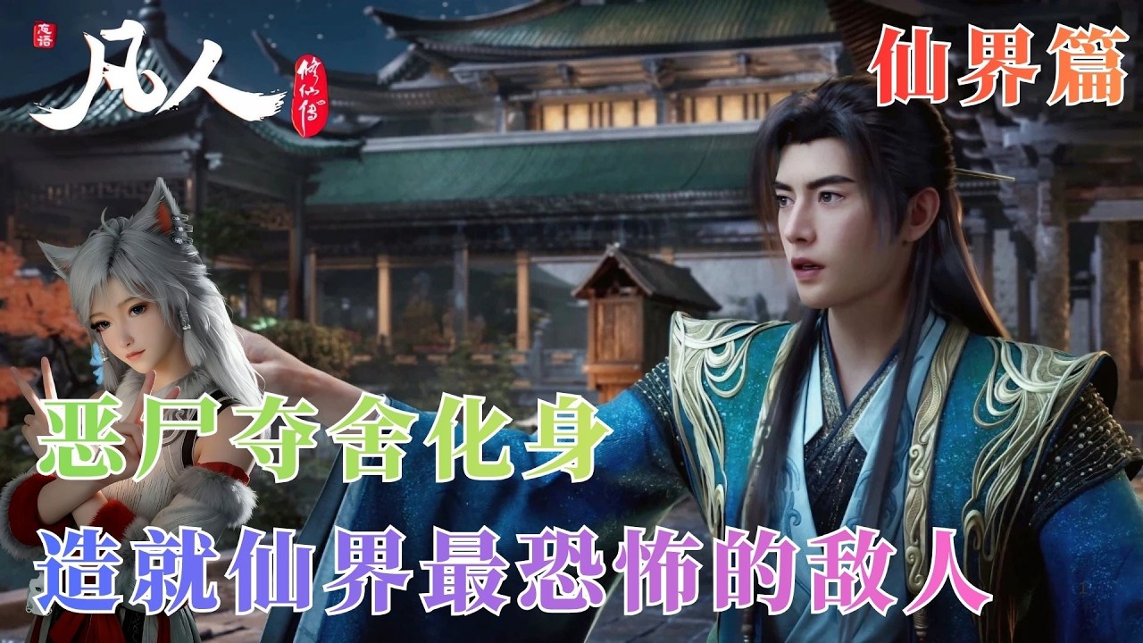 凡人修仙传1178：一念之差铸大错！韩立本想斩除心魔，却亲手造就仙界最