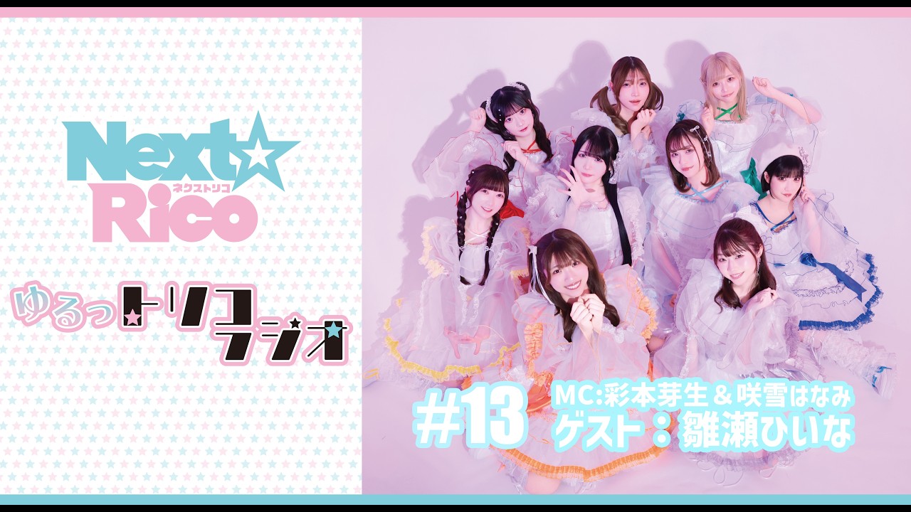 Next☆Rico's Chill-to-Rico Radio