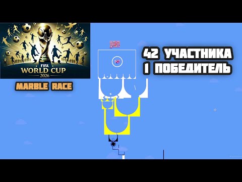 World Cup 2026 Marble Race 