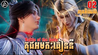 គុជអមតៈធៀននី ភាគពិសេស 02 | សម្រាយរឿង Anime | Renegade Immortal : Battle of the Gods | Ep02