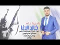 اغنية خالد الاغا عن حلب حماسية رائعة جدا جدا لاتفوتكم لاتنسوالاشترك بل قناة وتفعيل زر الجرس