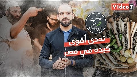 بيني وبينك - أقوى كبده في مصر.. تحدى المنوفي والفلاح وكرداسة