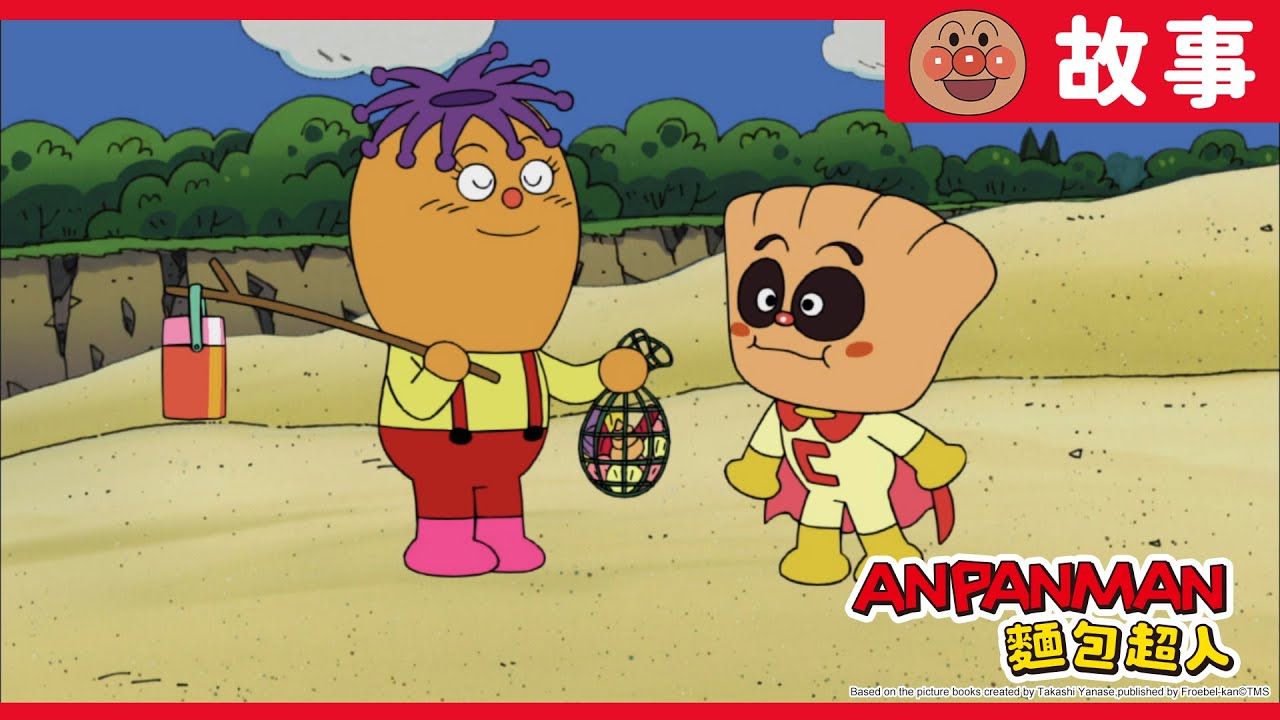 奶油麵包小弟與愛逞強海參｜麵包超人ANPANMAN｜兒童｜動畫