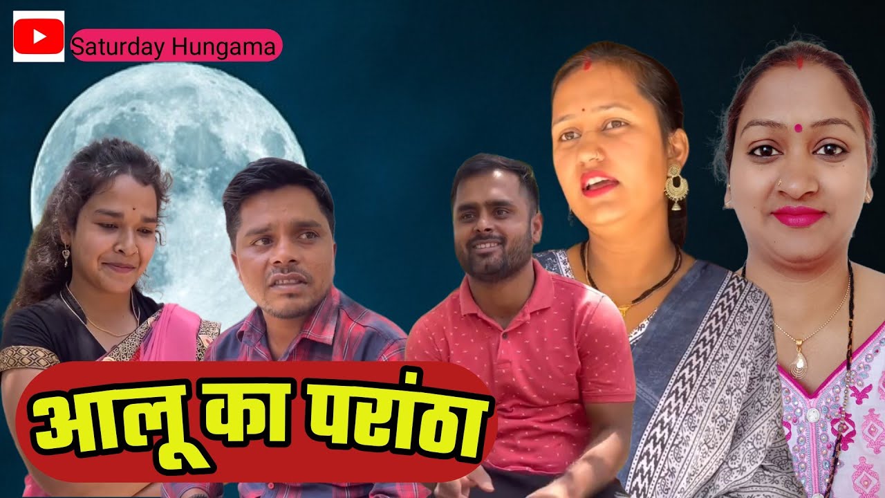 Aloo ka paratha, आलू का परांठा ,#comedy #fun #funny #viral #Reactionvideo