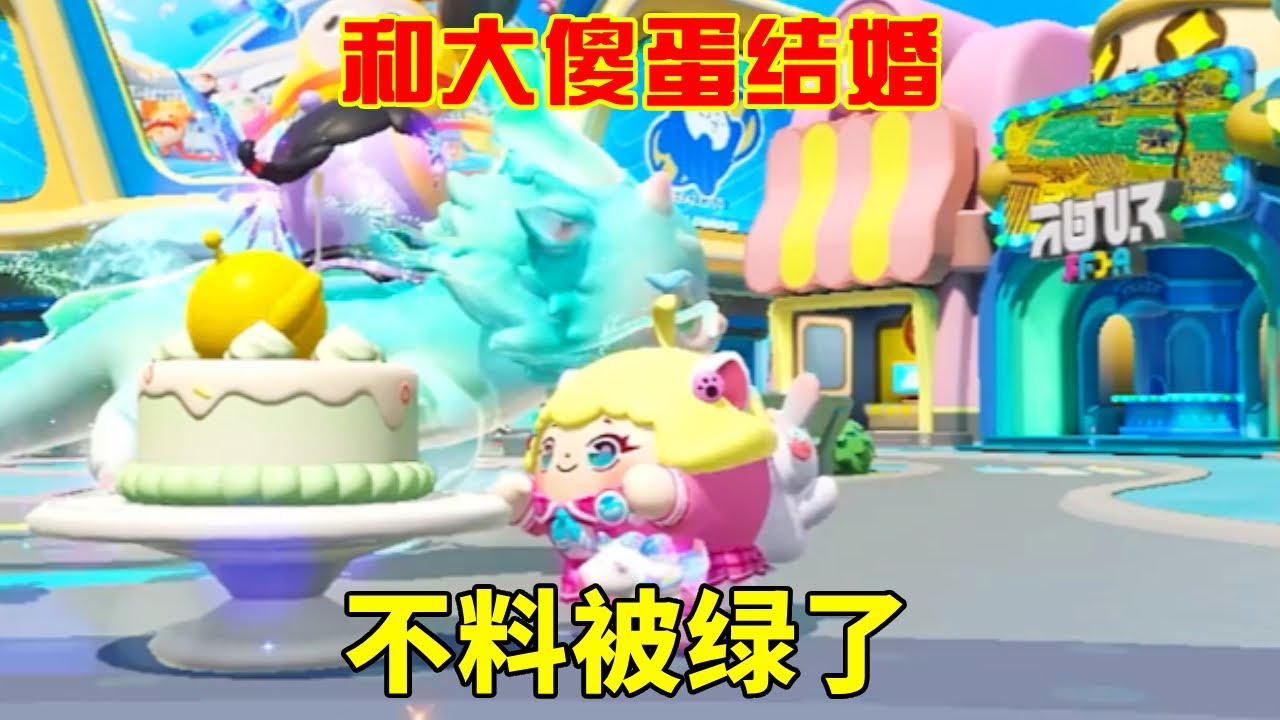 上朱雀蛋和大傻蛋结婚，不料被绿了，点个新男友一起玩【小蒋睡不醒】