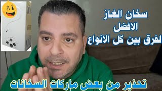 افضل سخان غاز  | احسن انواع سخانات الغاز بالمواصفات  ومقارنه بين انواع السخانات والمميزات والعيوب