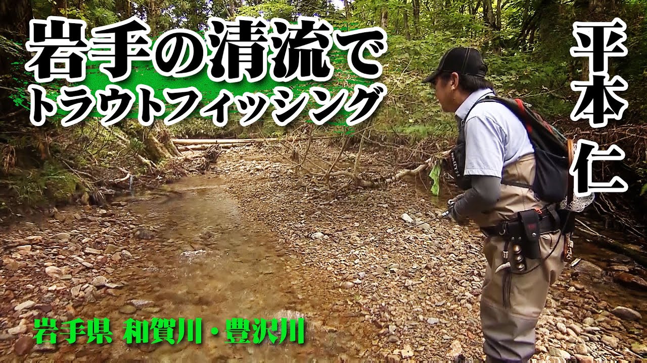 渓流シーズン終盤のトラウト釣行、岩手の清流・和賀川＆豊沢川を平本仁が釣り歩く 1/2 『トラウトギャラリー』【釣りビジョン】