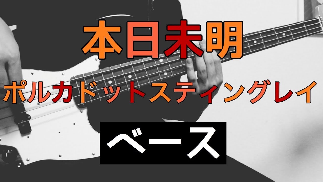 TAB譜付き - しょうへいver.】本日未明 - ポルカドット