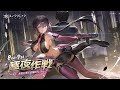 『極夜作戦』PV公開 -『スノウブレイク : 禁域降臨』
