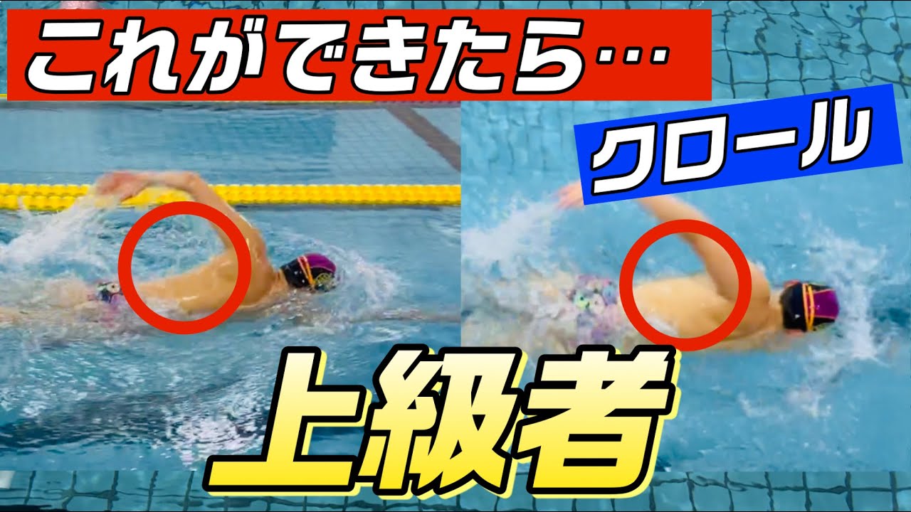 【クロール】上級者に近づくワンポイントをご紹介！