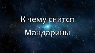 К чему снится Мандарины (Сонник, Толкование снов) К чему снится Мандарины (Сонник, Толкование снов)