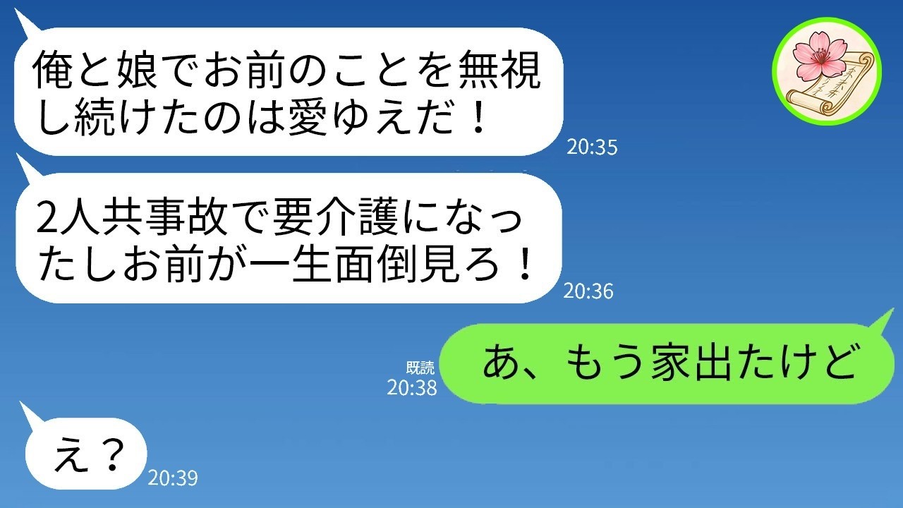 夫『嫁が介護して当然』連れ子『母親の役目』→私が姿を消したら…事故で要介護になった二人の末路