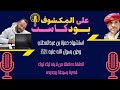 استشهاد حمزة بن عبدالمطلب وحزن رسول الله عليه ﷺ بودكاست على المكشوف 