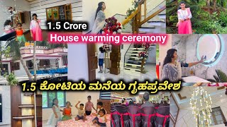 1.5 ಕೋಟಿಯ ಮನೆಯ ಗೃಹಪ್ರವೇಶ ಹೇಗೆ ಇದೆ ನೋಡಿ ಮನೆ|ಎಷ್ಟು rooms ಇದೆ ಮನೆ ಒಳಗೆ Designs👌| House warming ceremony