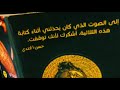 مقدمة لرواية العائد الكاتب حسن الجندي قراءة مرئية مسموعة قريبا مقدمة لرواية العائد الكاتب حسن الجندي قراءة مرئية مسموعة قريبا