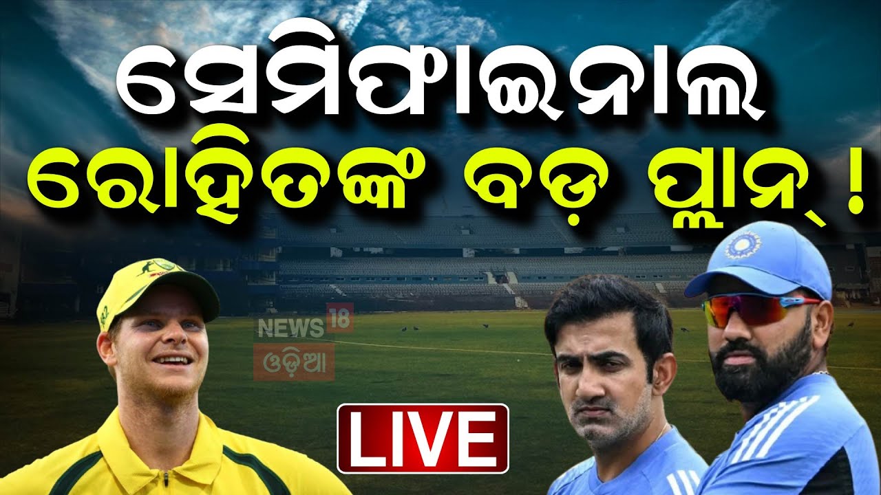 LIVE | ସେମି ପୂର୍ବରୁ ରୋହିତଙ୍କ ବଡ଼ ପ୍ଲାନ୍ | India vs Australia Semifinal Match |Champion Trophy 2025
