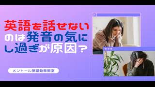 英語発音を気にしすぎて英語が話せない日本人 銀座一丁目の英語発音教室 メントール のブログ