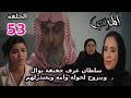 مسلسل المرسي الحلقة 53 سلطان بيعتذر لخولة وام سلطان وبيعرف حقيقة نوال 