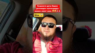 Бишкекечане аман эле болгула #кыргызстан #москва #бишкек #ош #баткен #иссыкуль #нарын #талас