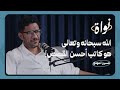 بودكاست نواة تحديات فنان في مجتمعنا بين القيود والإلهام الكاتب حسين المهدي 