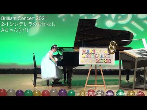 【Brilliant Concert 2021】第2部1番　シンデレラのおはなし　ピアノ：Aちゃん（小1）　まき音楽教室～Maki brilliant music～