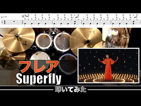 フレア-Superfly 叩いてみた Drum cover