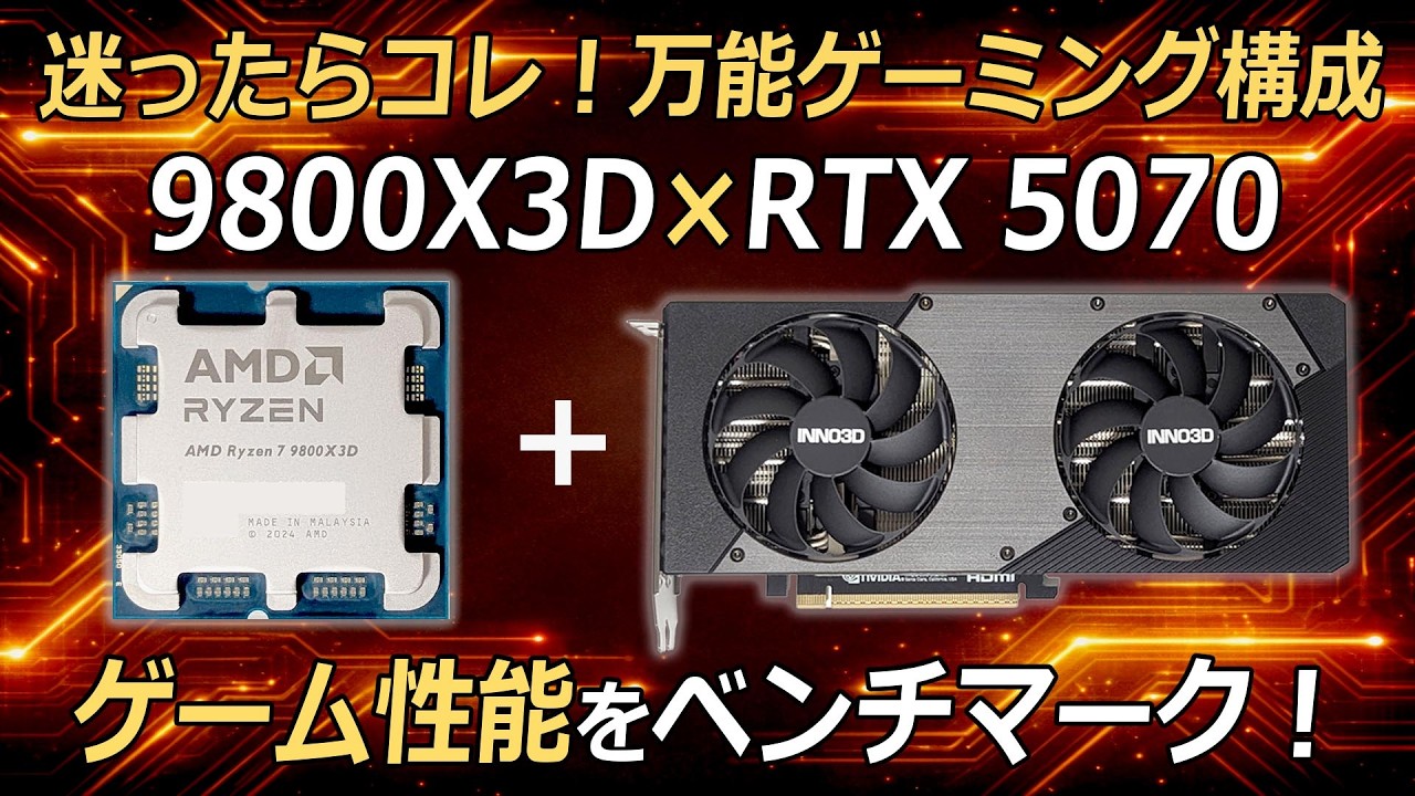 Ryzen 7 9800X3DとRTX 5070のゲーム性能をベンチマーク おすすめ 