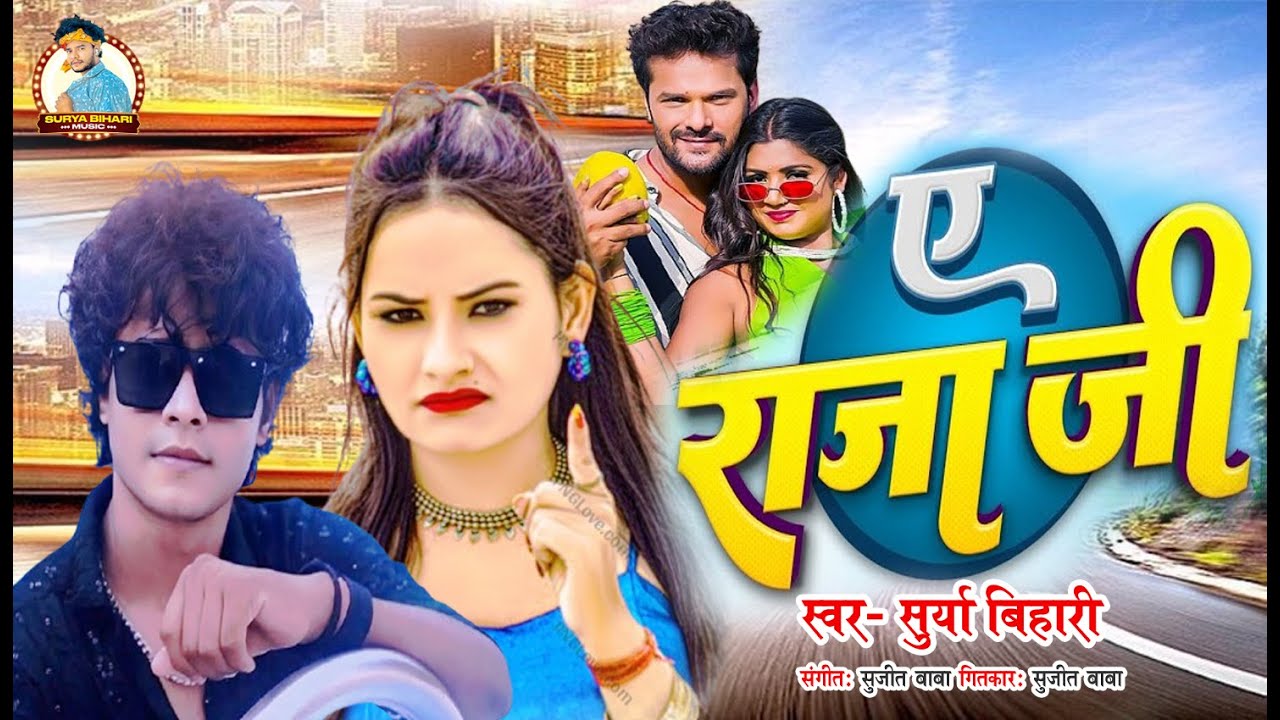 #Audio - ए राजा जी | #Surya_Bihari का हिट गाना | Ae Raja Ji |  2026 Viral Song